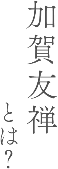 加賀友禅とは？