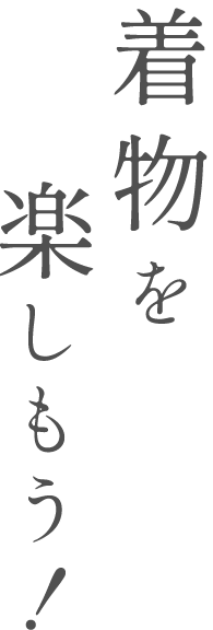 着物を楽しもう！